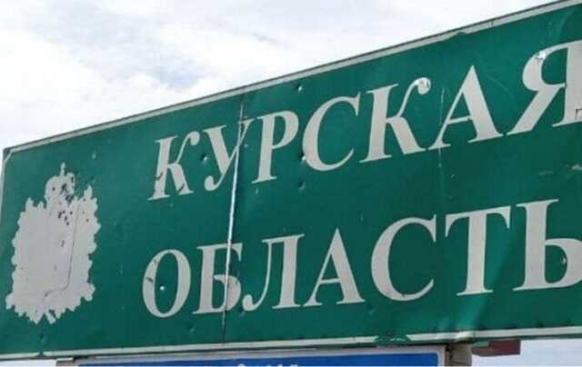 Під контролем ЗСУ перебувають 74 населені пункти в Курській області